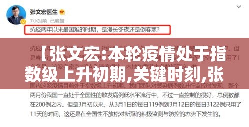 【张文宏:本轮疫情处于指数级上升初期,关键时刻,张文宏针对疫情做出了新研判】
