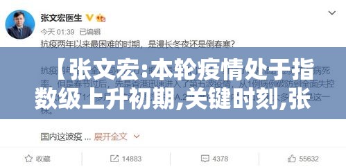 【张文宏:本轮疫情处于指数级上升初期,关键时刻,张文宏针对疫情做出了新研判】