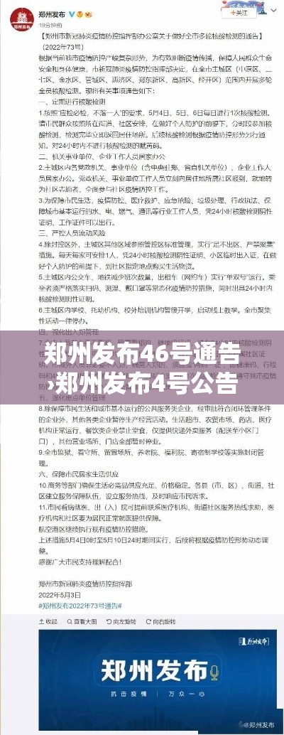 郑州发布46号通告›郑州发布4号公告