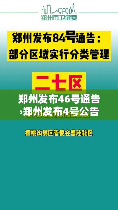 郑州发布46号通告›郑州发布4号公告