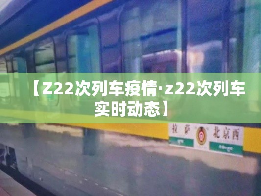 【Z22次列车疫情·z22次列车实时动态】