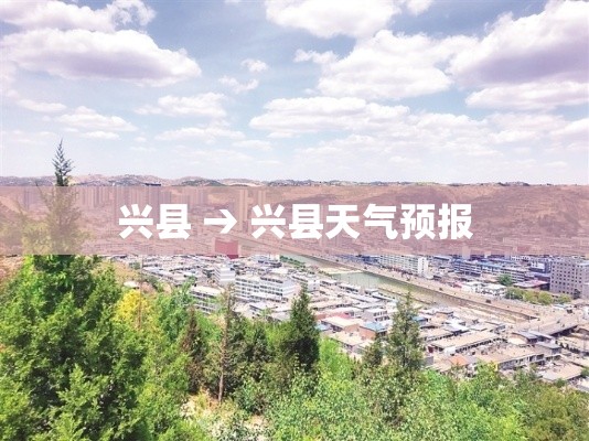 兴县 → 兴县天气预报 兴县 → 兴县天气预报