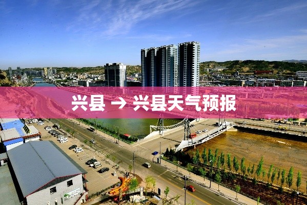 兴县 → 兴县天气预报 兴县 → 兴县天气预报