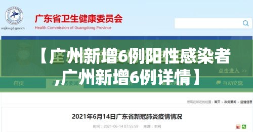 【广州新增6例阳性感染者,广州新增6例详情】