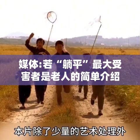 媒体:若“躺平”最大受害者是老人的简单介绍