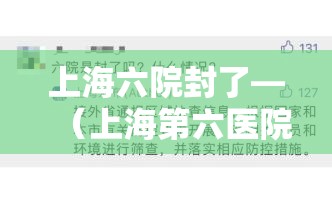 上海六院封了—（上海第六医院封院了吗）