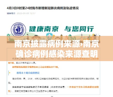 南京披露病例来源›南京确诊病例感染来源查明 南京披露病例来源›南京确诊病例感染来源查明