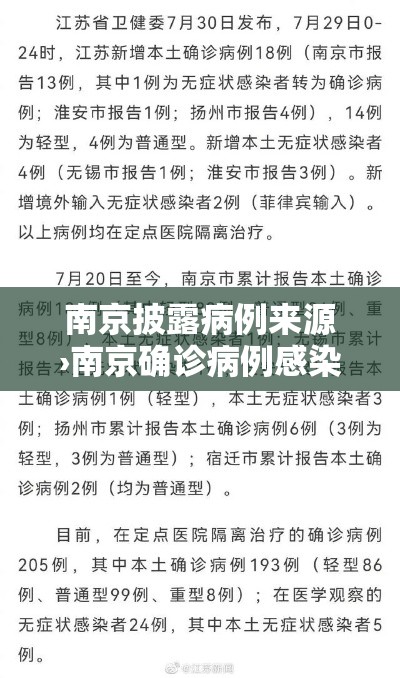 南京披露病例来源›南京确诊病例感染来源查明 南京披露病例来源›南京确诊病例感染来源查明