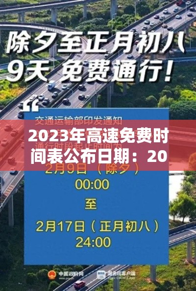 2023年高速免费时间表公布日期：2023年高速免费时间表公布日期查询