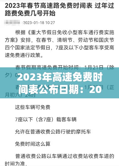 2023年高速免费时间表公布日期：2023年高速免费时间表公布日期查询