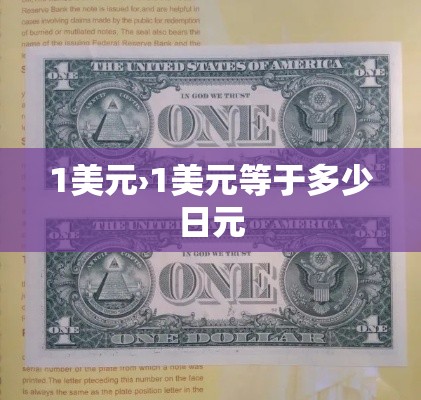 1美元›1美元等于多少日元 1美元›1美元等于多少日元