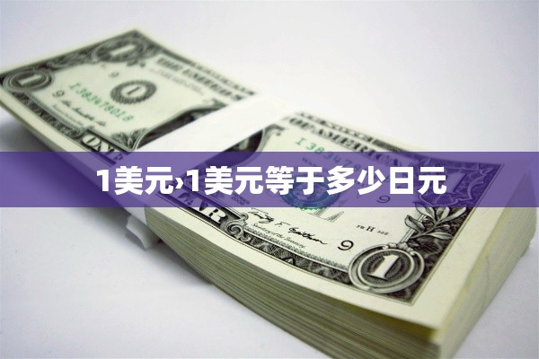 1美元›1美元等于多少日元 1美元›1美元等于多少日元