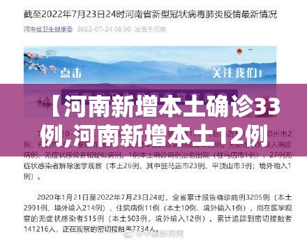 【河南新增本土确诊33例,河南新增本土12例】 【河南新增本土确诊33例,河南新增本土12例】