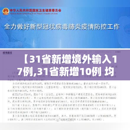 【31省新增境外输入17例,31省新增10例 均为境外输入】 【31省新增境外输入17例,31省新增10例 均为境外输入】