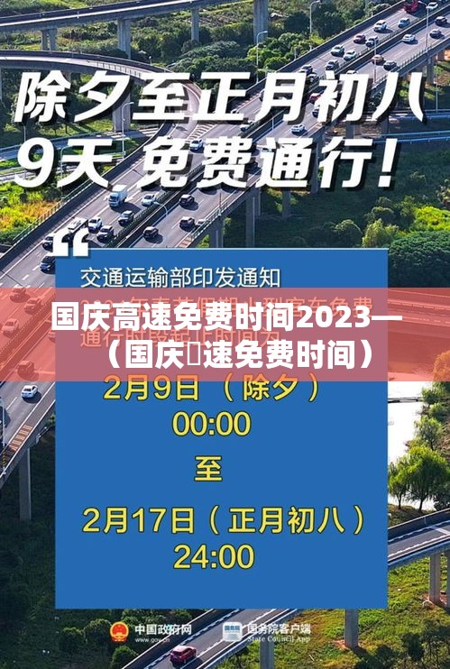 国庆高速免费时间2023—（国庆髙速免费时间）