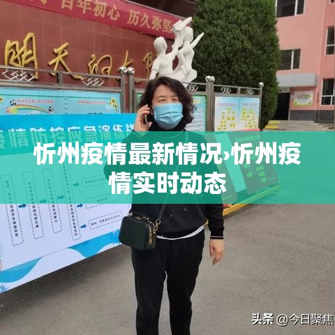 忻州疫情最新情况›忻州疫情实时动态 忻州疫情最新情况›忻州疫情实时动态