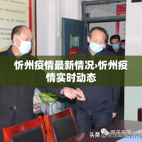 忻州疫情最新情况›忻州疫情实时动态 忻州疫情最新情况›忻州疫情实时动态
