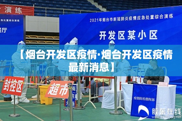 【烟台开发区疫情·烟台开发区疫情最新消息】