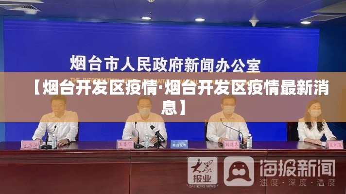 【烟台开发区疫情·烟台开发区疫情最新消息】