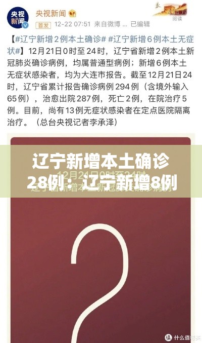 辽宁新增本土确诊28例:辽宁新增8例本土确诊行程 辽宁新增本土确诊28例:辽宁新增8例本土确诊行程