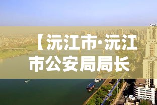 【沅江市·沅江市公安局局长】 【沅江市·沅江市公安局局长】