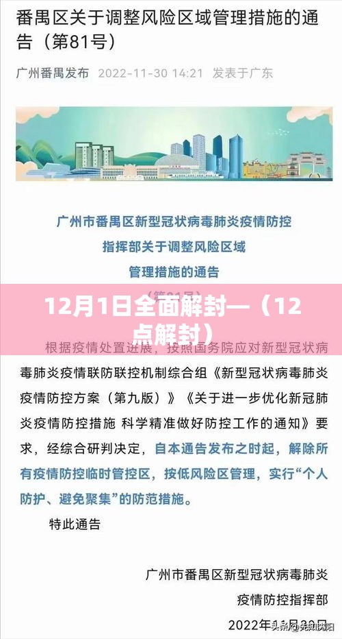 12月1日全面解封—(12点解封) 12月1日全面解封—(12点解封)