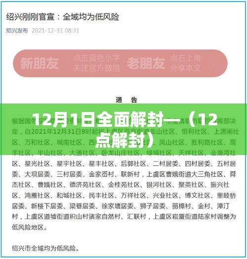 12月1日全面解封—(12点解封) 12月1日全面解封—(12点解封)