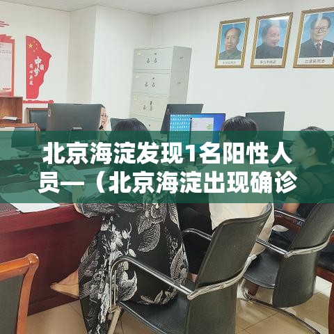 北京海淀发现1名阳性人员—（北京海淀出现确诊病例）