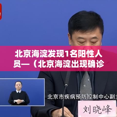 北京海淀发现1名阳性人员—（北京海淀出现确诊病例）