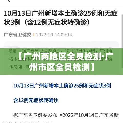 【广州两地区全员检测·广州市区全员检测】