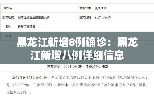 黑龙江新增8例确诊:黑龙江新增八例详细信息 黑龙江新增8例确诊:黑龙江新增八例详细信息