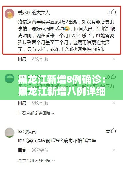 黑龙江新增8例确诊:黑龙江新增八例详细信息 黑龙江新增8例确诊:黑龙江新增八例详细信息