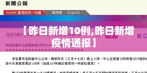 【昨日新增10例,昨日新增疫情通报】 【昨日新增10例,昨日新增疫情通报】