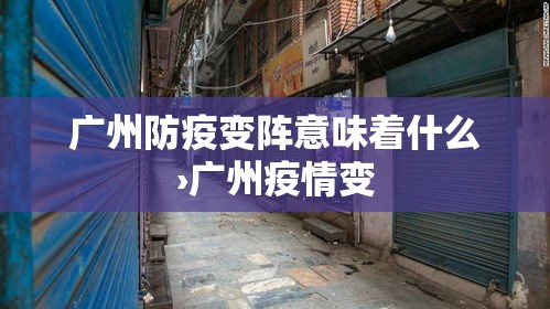 广州防疫变阵意味着什么›广州疫情变