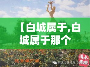 【白城属于,白城属于那个省】 【白城属于,白城属于那个省】