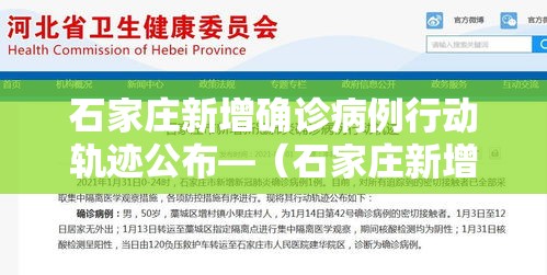 石家庄新增确诊病例行动轨迹公布—（石家庄新增确诊病例行踪轨迹）