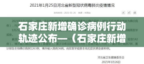 石家庄新增确诊病例行动轨迹公布—（石家庄新增确诊病例行踪轨迹）