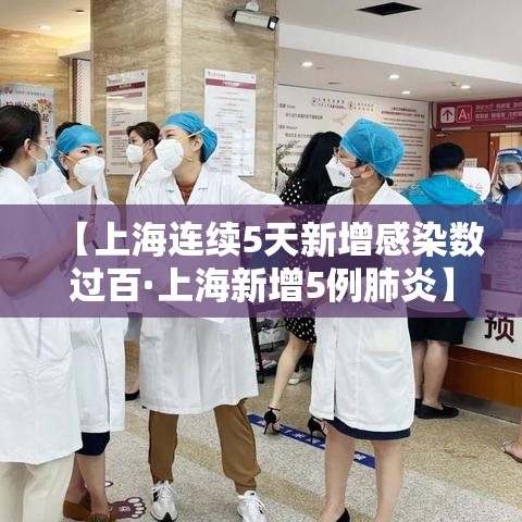 【上海连续5天新增感染数过百·上海新增5例肺炎】
