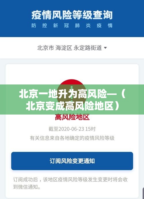 北京一地升为高风险—(北京变成高风险地区) 北京一地升为高风险—(北京变成高风险地区)