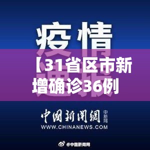 【31省区市新增确诊36例,31省区市新增31例确诊】 【31省区市新增确诊36例,31省区市新增31例确诊】