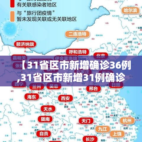 【31省区市新增确诊36例,31省区市新增31例确诊】 【31省区市新增确诊36例,31省区市新增31例确诊】