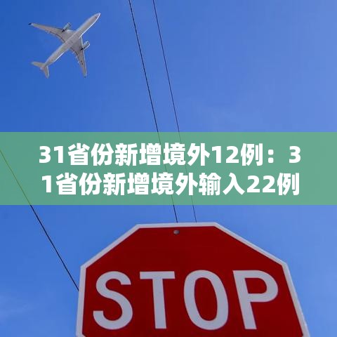 31省份新增境外12例:31省份新增境外输入22例 31省份新增境外12例:31省份新增境外输入22例