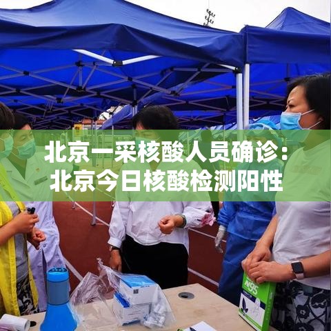 北京一采核酸人员确诊：北京今日核酸检测阳性