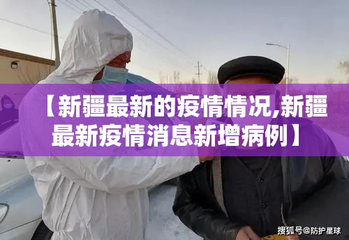 【新疆最新的疫情情况,新疆最新疫情消息新增病例】