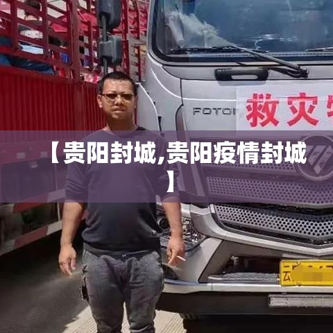 【贵阳封城,贵阳疫情封城】 【贵阳封城,贵阳疫情封城】