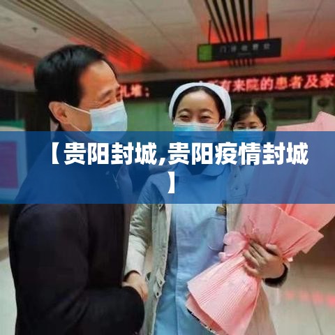 【贵阳封城,贵阳疫情封城】 【贵阳封城,贵阳疫情封城】