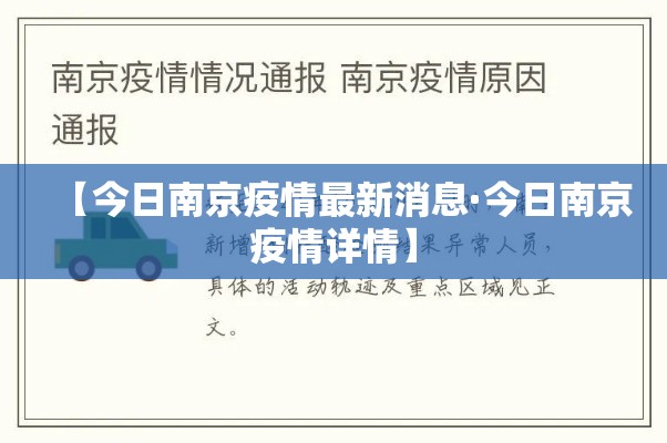 【今日南京疫情最新消息·今日南京疫情详情】