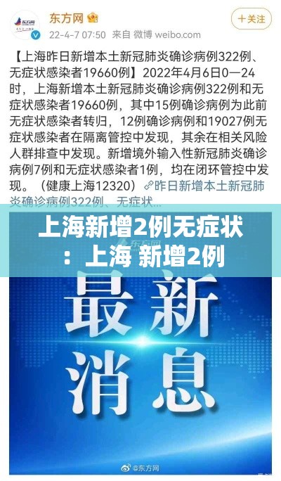 上海新增2例无症状:上海 新增2例 上海新增2例无症状:上海 新增2例