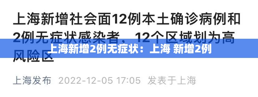 上海新增2例无症状:上海 新增2例 上海新增2例无症状:上海 新增2例