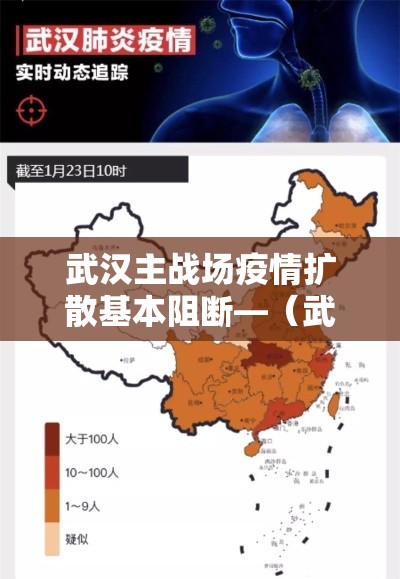 武汉主战场疫情扩散基本阻断—（武汉主战场疫情传播基本阻断）
